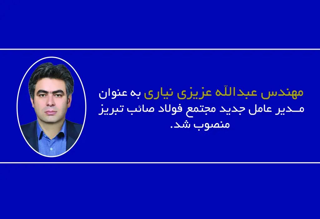 مدیر عامل جدید مجتمع فولاد صائب تبریز منصوب شد.